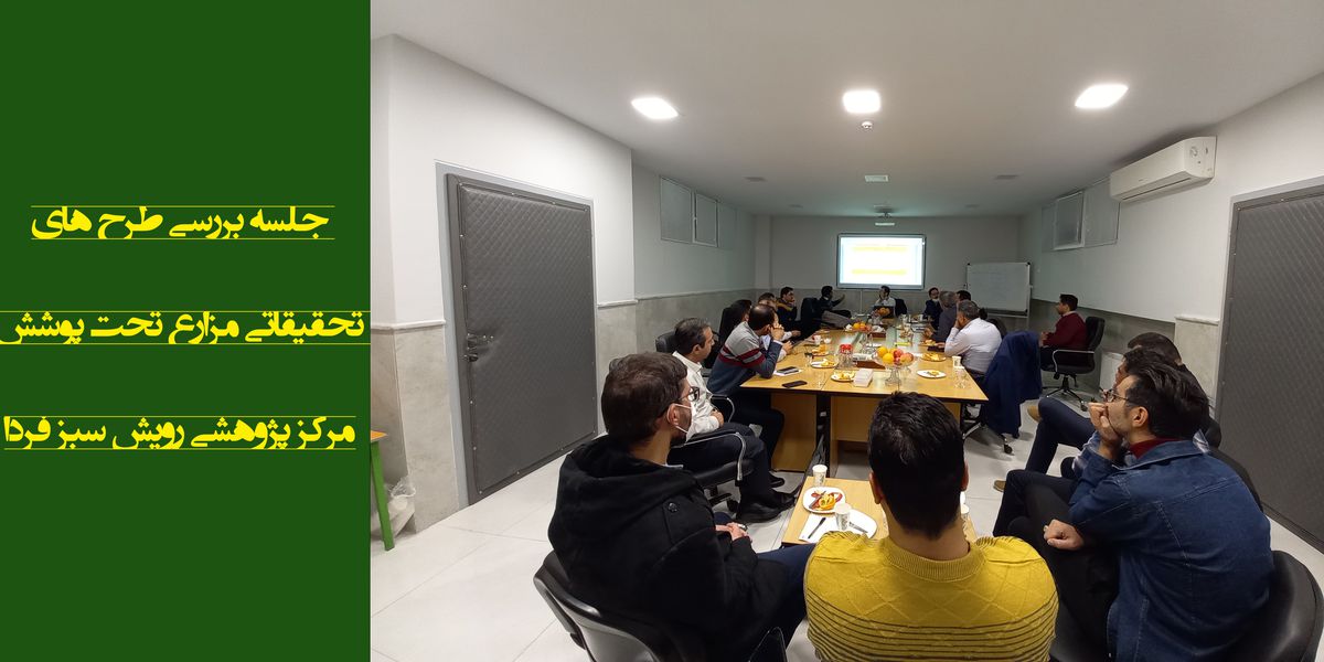 برگزاری جلسه بررسی طرح های مزارع تات سبز و پاپلی