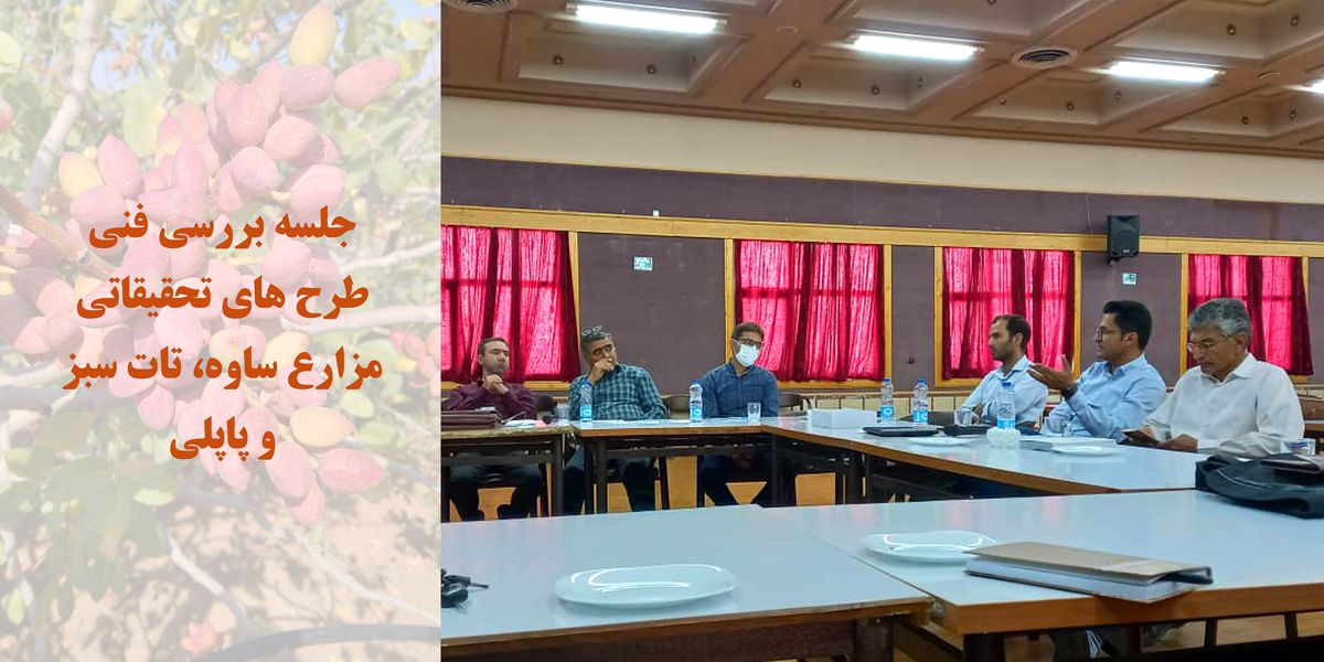 برگزاری جلسه بررسی داده برداری های بهاره طرح های سال 1401