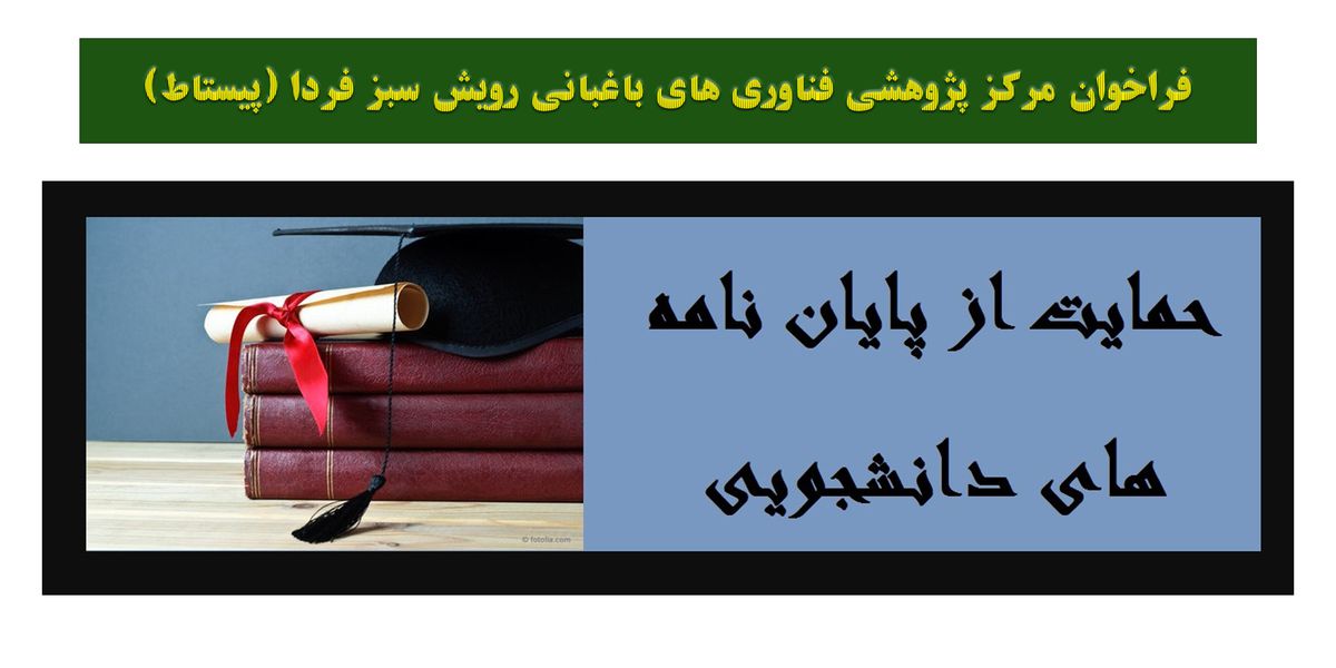 فراخوان حمایت از پایان نامه های دانشجویان مقاطع کارشناسی ارشد و دکتری رشته کشاورزی