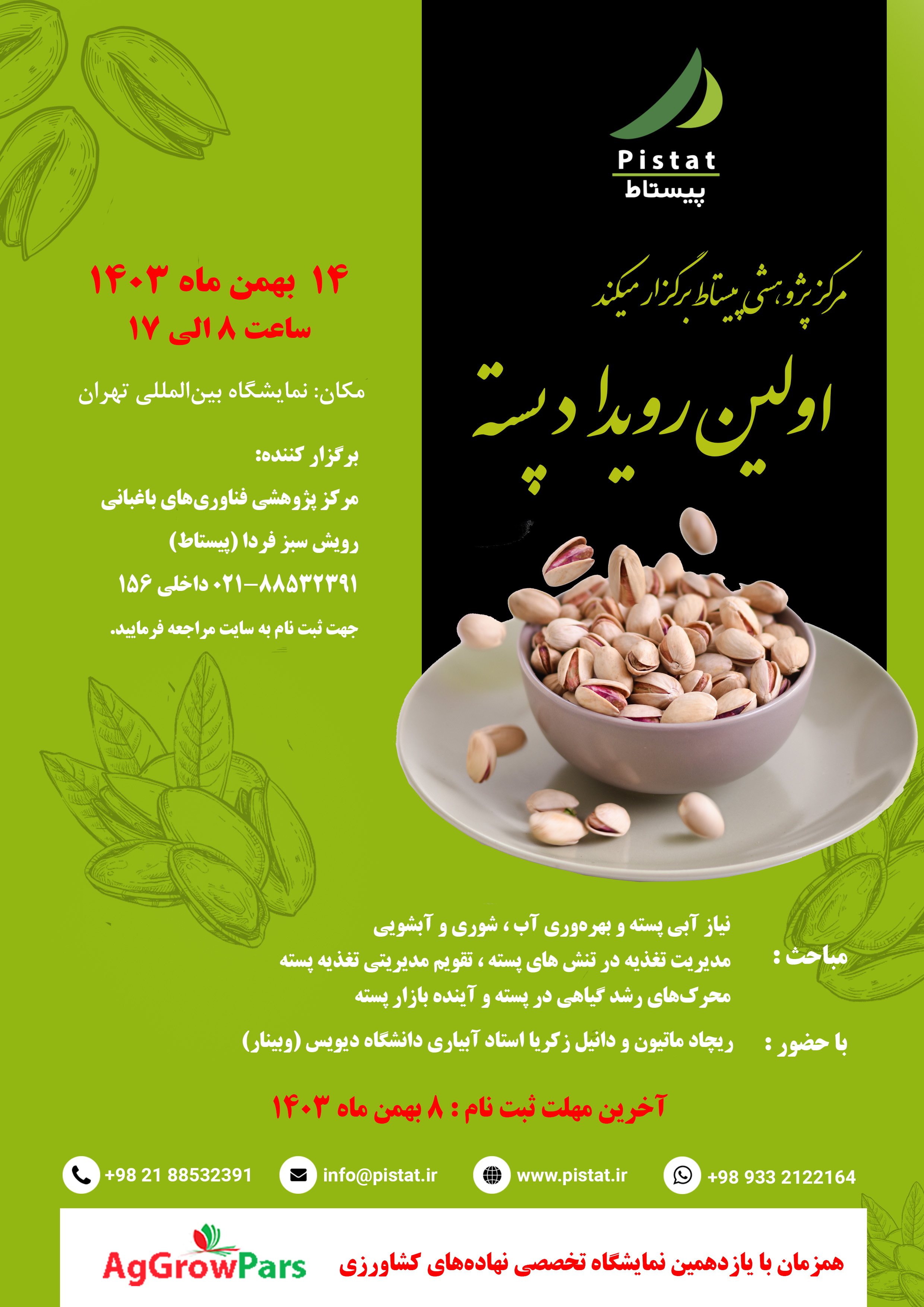 مرکز پژوهشی پیستاط برگزار میکند: اولین رویداد پسته