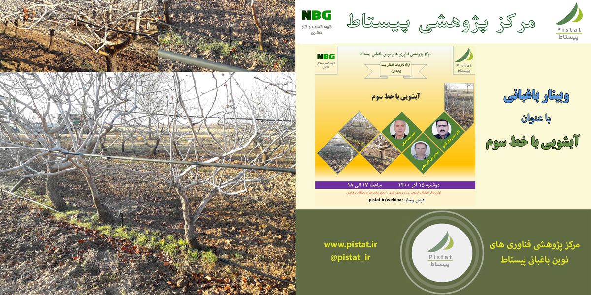 وبینار آموزشی ارائه تجربیات باغبانی پیستاط با عنوان "آبشوئی با خط سوم"
