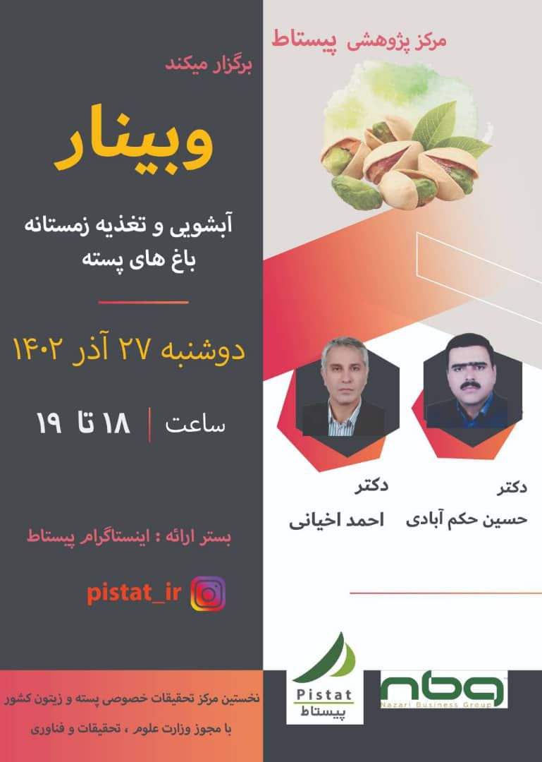 برگزاری وبینار آموزشی – ترویجی پیستاط  با عنوان آبشویی و تغذیه زمستانه باغ های پسته