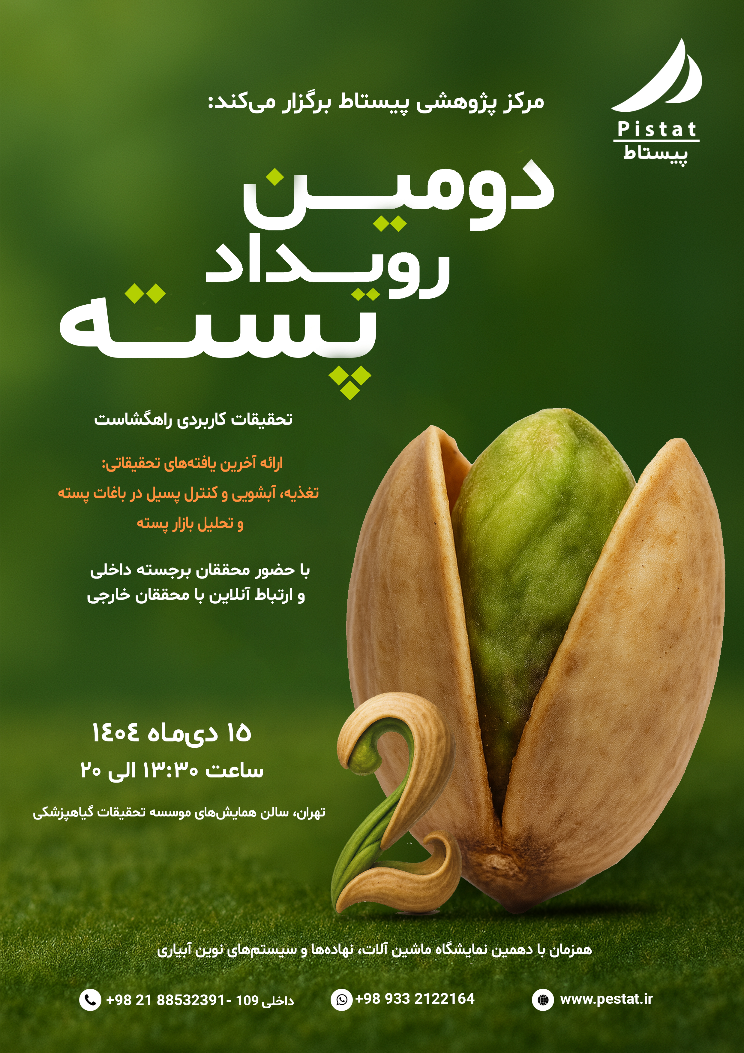 مرکز پژوهشی پیستاط برگزار میکند: دومین رویداد پسته