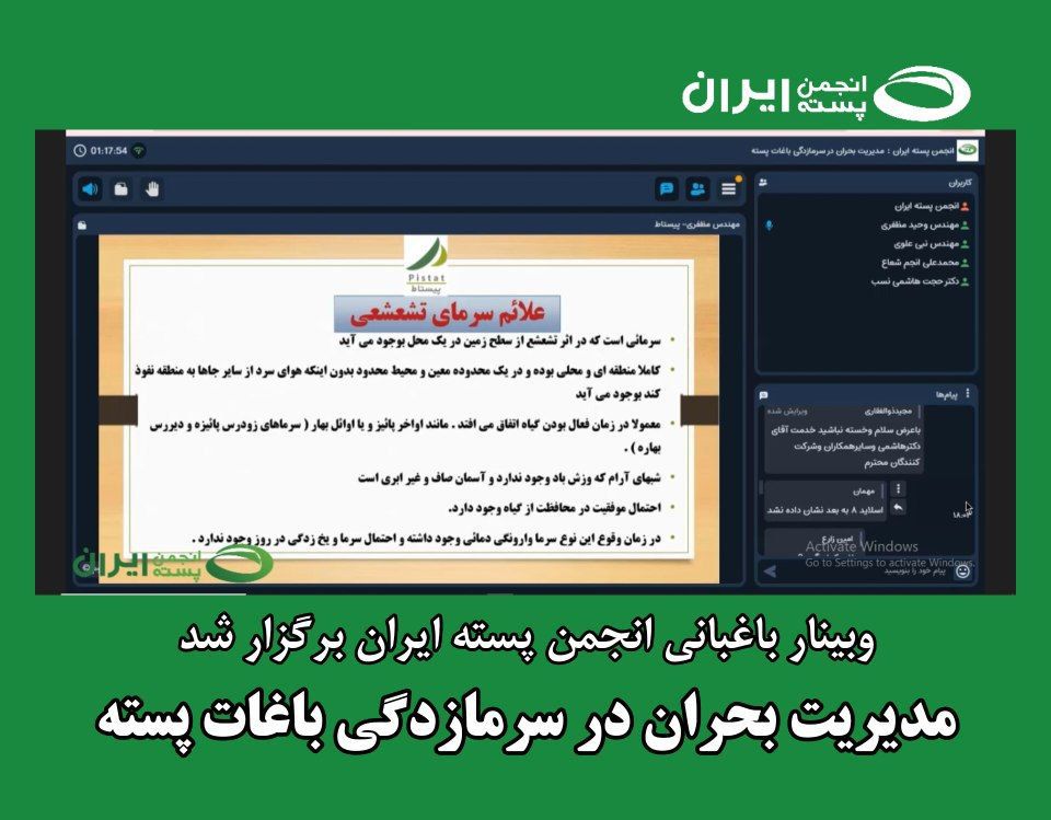 وبینار مدیریت بحران در سرمازدگی باغات پسته